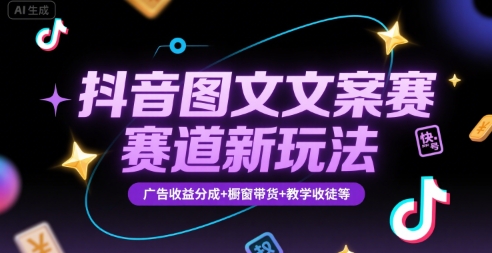 抖音图文文案赛道新玩法，快速养号起号，广告收益分成+橱窗带货+教学收徒等-悟空知识星球