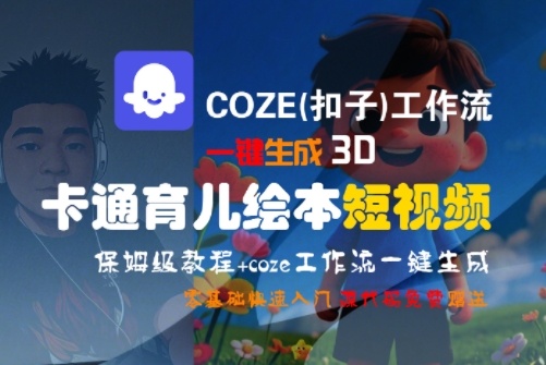 COZE(扣子)工作流一键生成3D卡通育儿绘本短视频，全流程保姆级教学-悟空知识星球