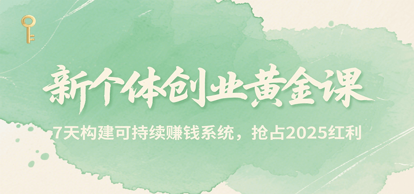 新个体创业黄金课，7天构建可持续赚钱系统，抢占2025红利-悟空知识星球