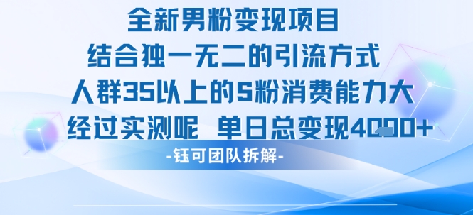 全新男粉变现项目引流人群35以上的男粉消费能力大 经过实测单日变现1k+-悟空知识星球