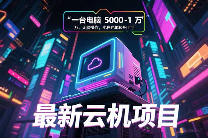 （15395期）最新云机项目 一台电脑5000到10000 无脑操作小白也能轻松上手-悟空知识星球