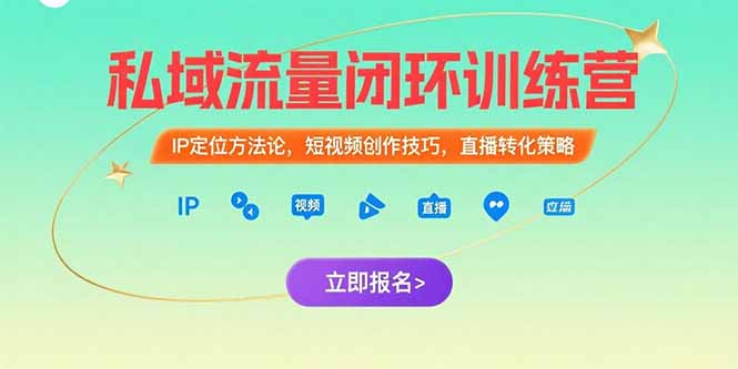 （15396期）私域流量闭环训练营：IP定位方法论，短视频创作技巧，直播转化策略-悟空知识星球