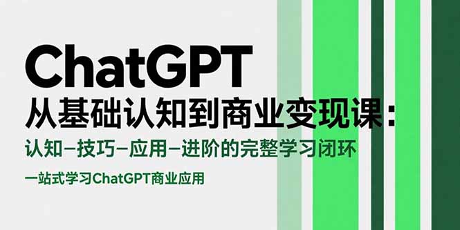 （15483期）ChatGPT从基础认知到商业变现课：认知-技巧-应用-进阶的完整学习闭环-悟空知识星球