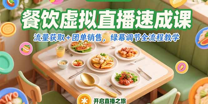 （15293期）餐饮虚拟直播速成课，流量获取+团单销售，绿幕调节全流程教学-悟空知识星球