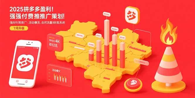 （15509期）2025拼多多盈利地图：强付费推广策略/活动爆流/自然流量获取系统(7月更新)-悟空知识星球