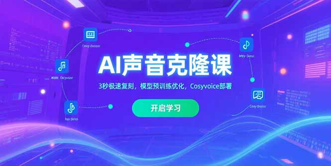 （15474期）AI声音克隆课‌，3秒极速复刻，模型预训练优化，Cosyvoice部署-悟空知识星球