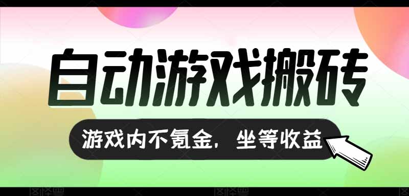 （15260期）全自动游戏打金搬砖，收益可观日入千元，游戏内零氪金，长期稳定可做-悟空知识星球