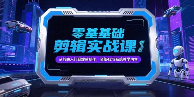（15273期）零基础抖音剪辑实战课，从剪映入门到爆款制作，涵盖42节系统教学内容-悟空知识星球