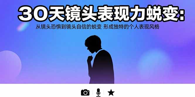 (15522期)30天镜头表现力蜕变:从镜头恐惧到镜头自信的蜕变 形成独特的个人表现风格-悟空知识星球