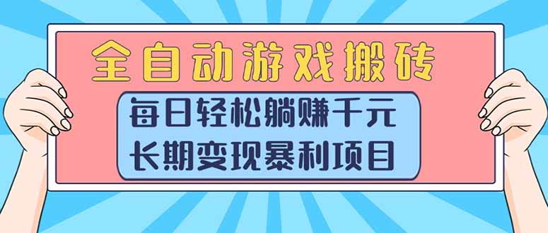 (15295期)全自动游戏搬砖,每日轻松躺赚1000+,长期变现暴利项目-悟空知识星球