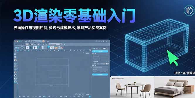 （15542期）3D渲染零基础入门：界面操作与视图控制,多边形建模技术,家具产品实战案例-悟空知识星球