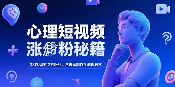 （15276期）心理短视频涨粉秘籍，38作品获12万粉丝，含选题制作全流程教学-悟空知识星球