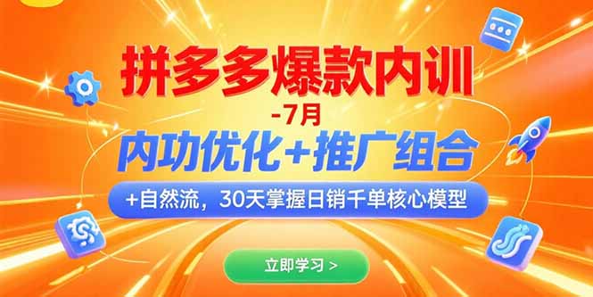 （15402期）拼多多爆款内训-7月 内功优化+推广组合+自然流 30天掌握日销千单核心模型-悟空知识星球