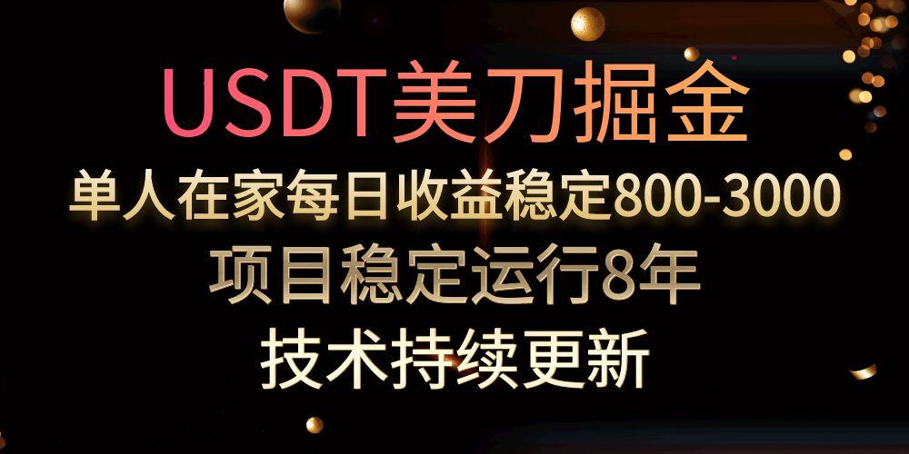 （15527期）USDT美刀掘金，单人每日收益800-3000，稳定运行8年-悟空知识星球