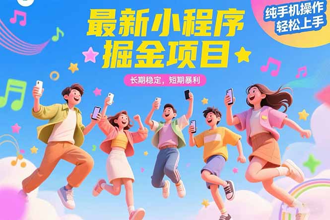 （15417期）最新小程序掘金项目 长期稳定 短期暴利 纯手机操作  轻松上手！！！-悟空知识星球