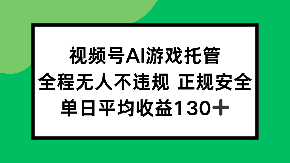 （15488期）视频号AI游戏托管，全程无人不违规 正规安全，单日平均收益130+-悟空知识星球