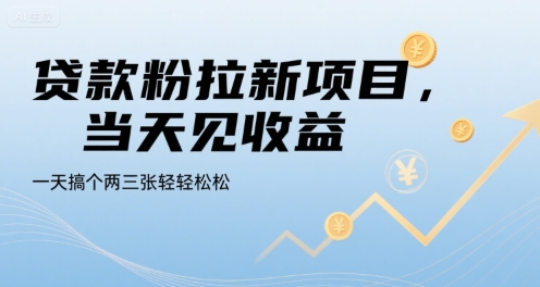 贷款粉拉新项目，当天见收益，一天搞个两三张轻轻松松【揭秘】-悟空知识星球