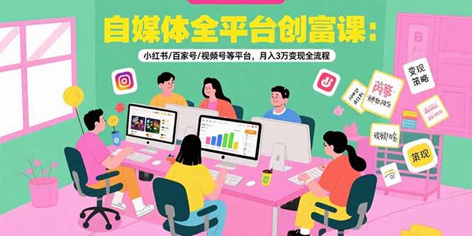（15479期）自媒体全平台创富课：小红书/百家号/视频号等平台，月入3万变现全流程-悟空知识星球