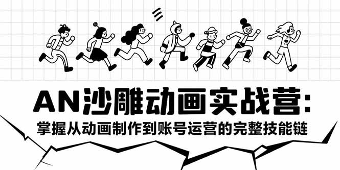 （15425期）AN沙雕动画实战营：掌握从动画制作到账号运营的完整技能链-悟空知识星球