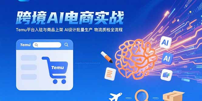 （15526期）AI+跨境电商实战：Temu平台入驻与商品上架 AI设计批量生产 物流质检全流程-悟空知识星球