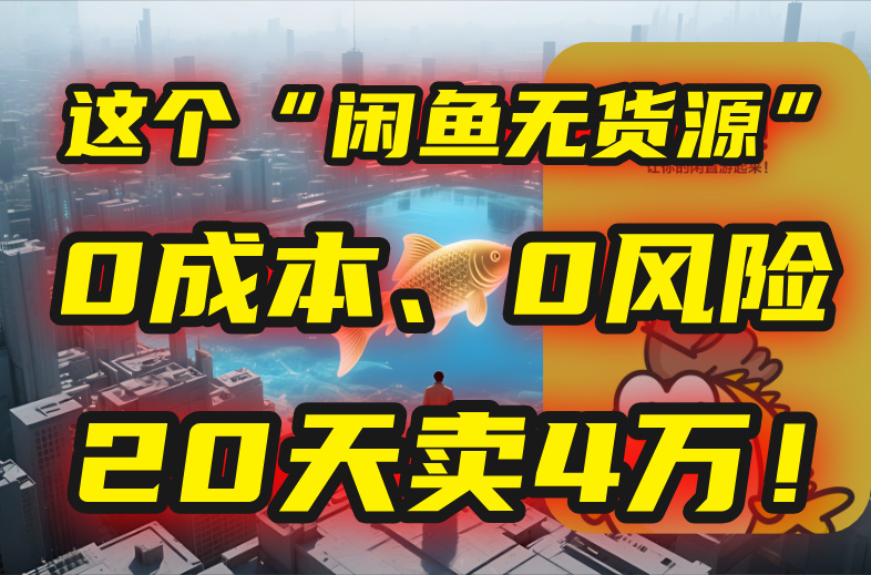 （15433期）别再瞎忙了！这个“闲鱼无货源”玩法，0成本、0风险，我20天卖4万！-悟空知识星球