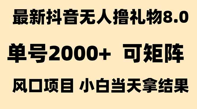 (15311期)抖音无人撸礼物8.0玩法 全新风口 见效果快 全无人 单号当天产出2000+-悟空知识星球