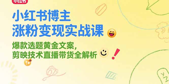 （15328期）小红书博主涨粉变现实战课，爆款选题黄金文案，剪映技术直播带货全解析-悟空知识星球