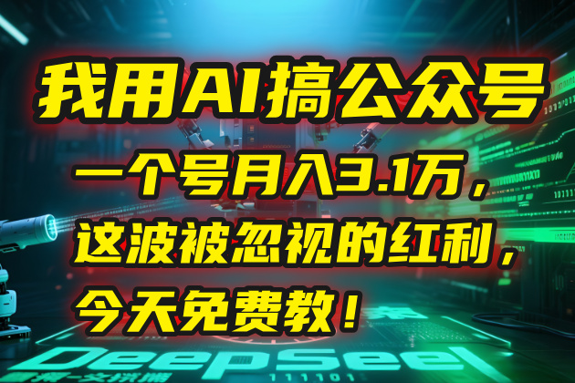 （15297期）我用AI搞公众号，一个号月入3.1万，这波被忽视的红利，今天免费教！-悟空知识星球