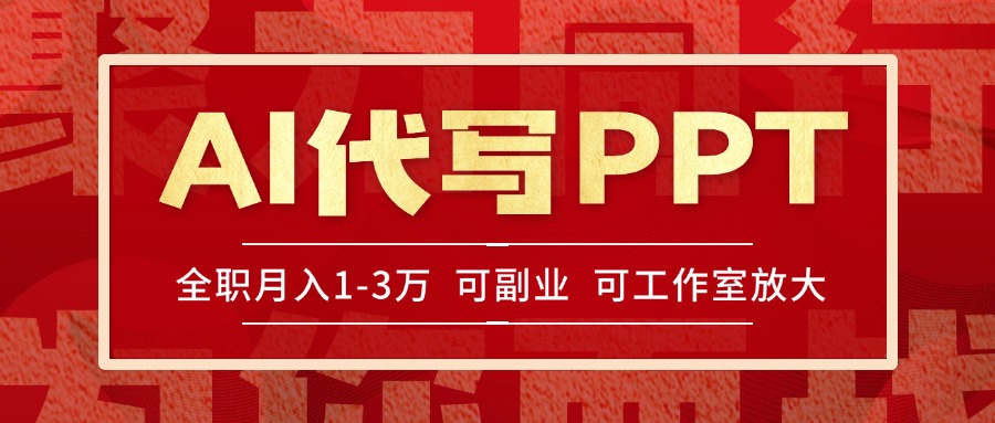 （15267期）AI代写PPT挣稿费，目前旺季，单子做不完，多劳多得，当天做当天见收益...-悟空知识星球