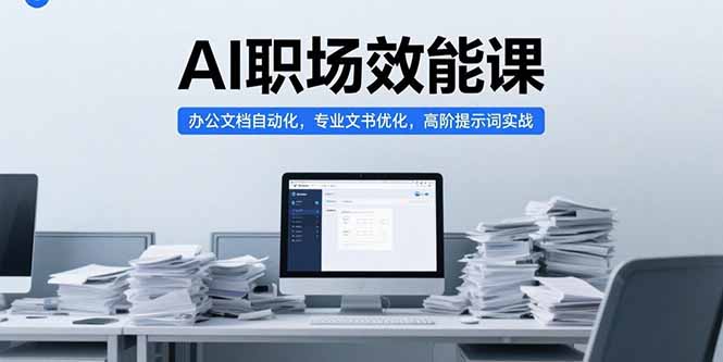 （15371期）AI职场效能课，办公文档自动化，专业文书优化，高阶提示词实战-悟空知识星球