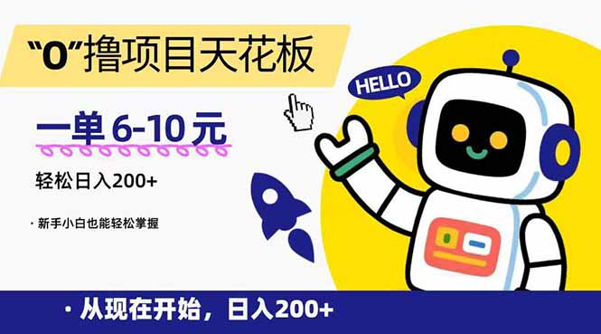 （15268期）“0”撸项目天花板，一单6-10元，日入200+，新手小白也能轻松掌握-悟空知识星球
