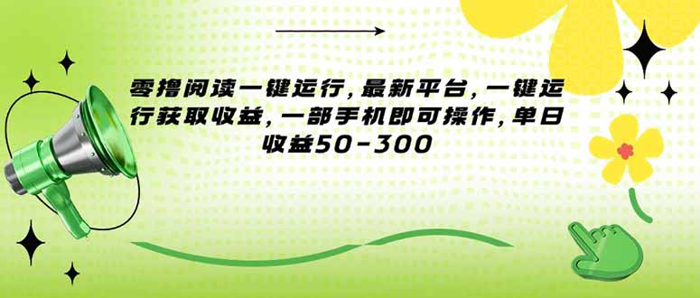 （15269期）零撸阅读一键运行，最新平台，一键运行获取收益，一部手机即可操作，单…-悟空知识星球