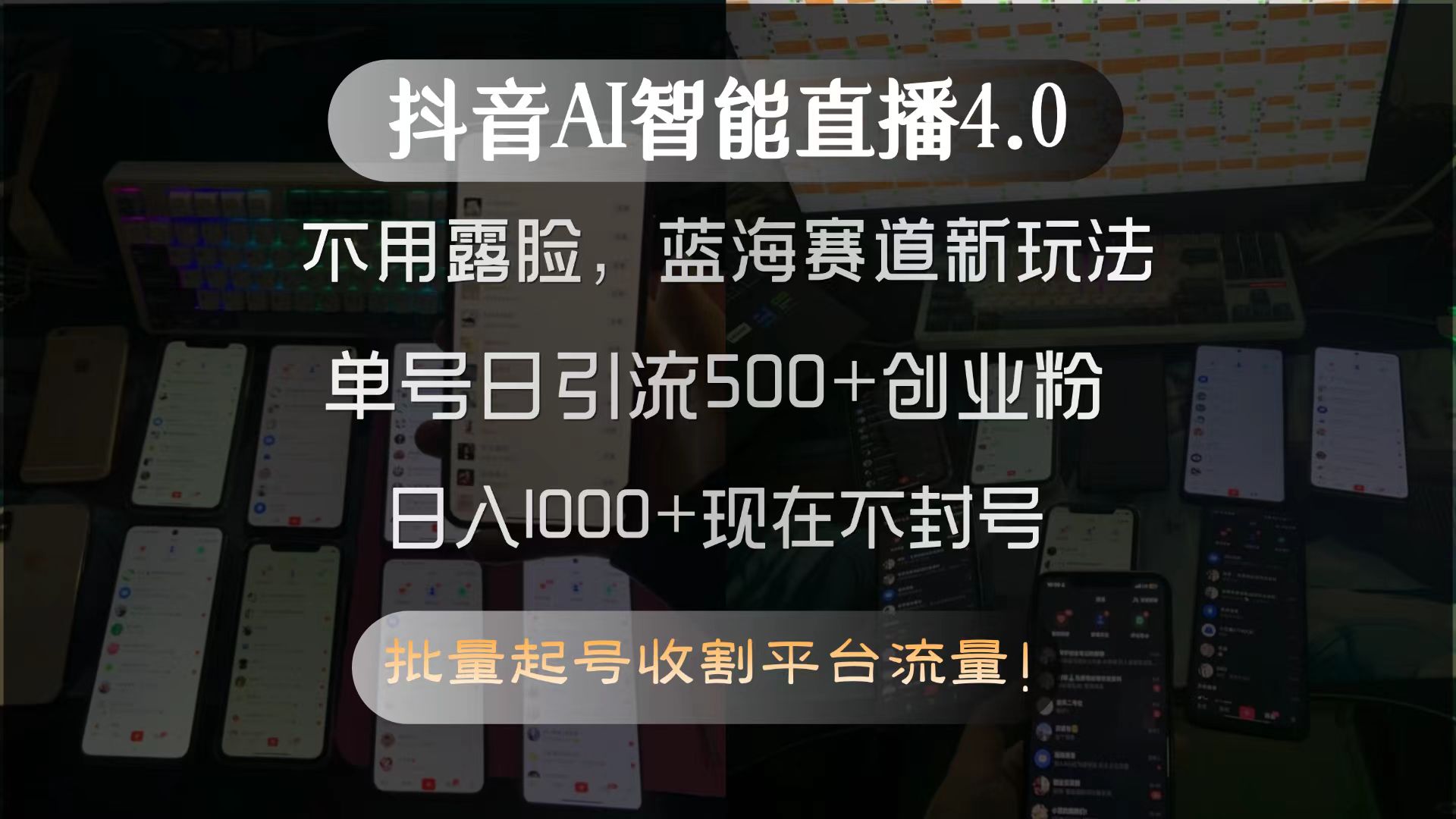 （15270期）抖音AI智能直播4.0，不用露脸，蓝海赛道新玩法，单号日引流500+创业粉...-悟空知识星球