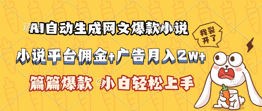 （15390期）AI自动生成网文爆款小说，小说平台佣金加广告月入2w+，篇篇爆款，小白...-悟空知识星球