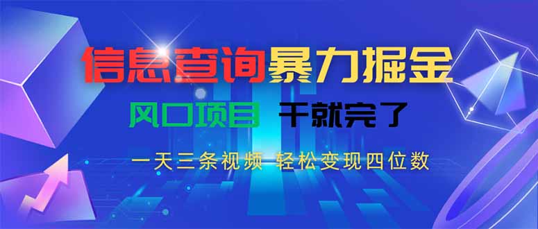 （15516期）信息查询暴力掘金，一天三条视频 轻松变现四位数，风口项目干就完了-悟空知识星球