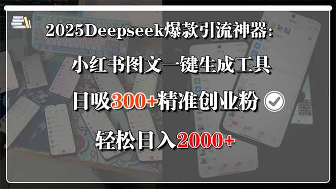 （15517期）2025Deepseek爆款引流神器：小红书图文一键生成工具，日吸300+精准创业…-悟空知识星球