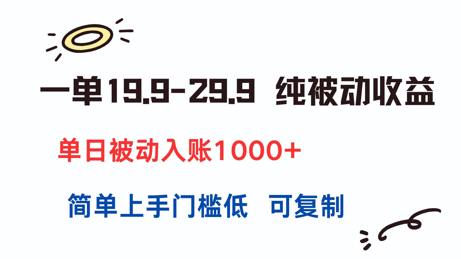 （15298期）一单19.9-29.9 纯被动收益 单日被动入账1000+ 简单上手门槛低 可复制-悟空知识星球