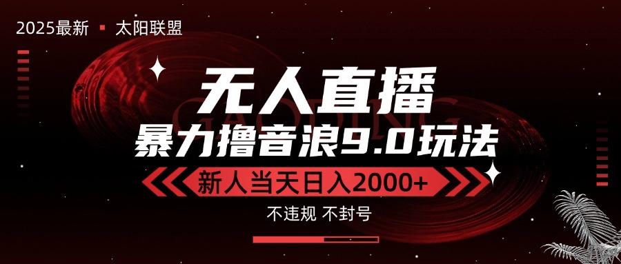 （15358期）最新抖音无人直播撸音浪独家9.0玩法，防封智能黑科技，新手当天日入2000+-悟空知识星球