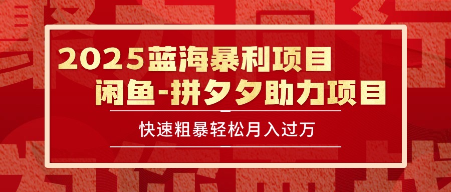 （15359期）2025 最新闲鱼蓝海暴利项目 快速粗暴单号日入1000+，保姆级教程-悟空知识星球