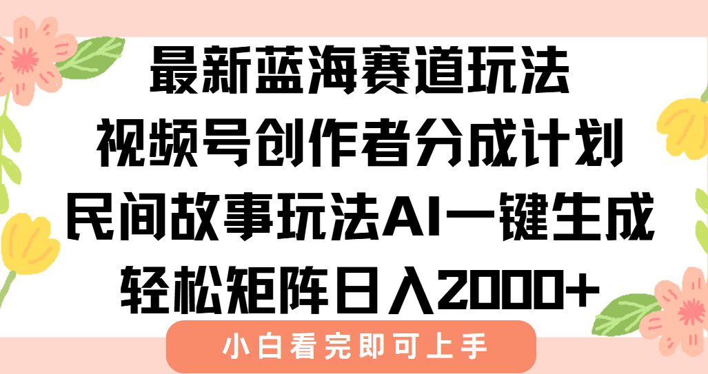 （15287期）最新视频号创作者分成民间故事玩法，AI一键生成爆款视频，轻松日入2000+-悟空知识星球