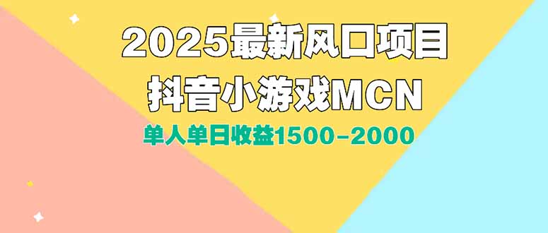（15393期）DY小游戏MCN广告2025最新打法单人单日收益1500-2000背靠大平台新手小白...-悟空知识星球
