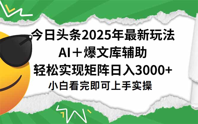 (15299期)今日头条2025年最新玩法,一键生成爆款,轻松实现矩阵日入3000+-悟空知识星球