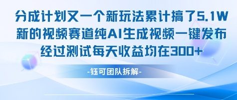 不剪辑不露脸 分成计划新玩法，实测每天收益在3张+左右 新的视频赛道纯AI生成视频-悟空知识星球