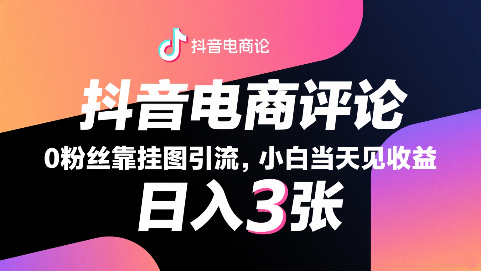 抖音电商评论,0粉丝靠挂图引流,被动赚抖音搜索佣金,小白当天见收益,日入300+-悟空知识星球