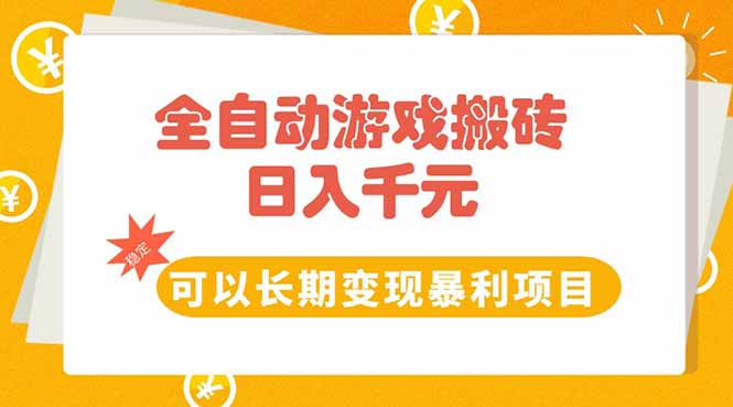 （15271期）全自动游戏搬砖，日入10张，可以长期变现暴利项目-悟空知识星球