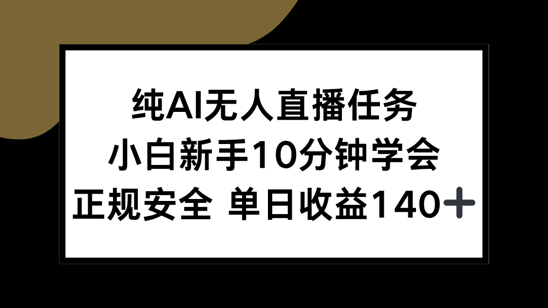 （15334期）纯AI无人直播任务，小白新手10分钟学会 ，正规安全 单日收益140+-悟空知识星球