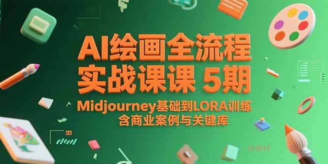 （15278期）AI绘画全流程实战课5期，Midjourney基础到LORA训练，含商业案例与关键词库-悟空知识星球