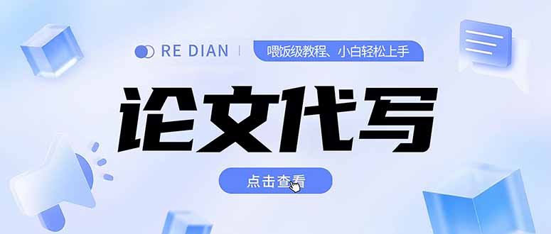 （15301期）写作、论文代写喂饭级教程，精通后个人月入2-3w，自己开工作室上限更…-悟空知识星球