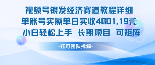 视频号银发经济赛道单账号实操单日实收1k+，小白轻松上手长期项目-悟空知识星球