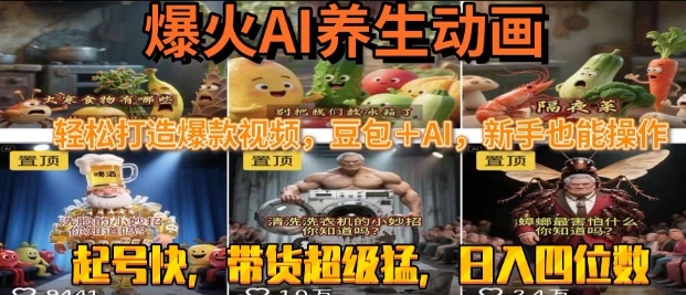 最新速成AI养生动画，轻松打造爆款视频，豆包＋AI，日入四位数【揭秘】-悟空知识星球
